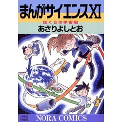 ヨドバシ Com まんがサイエンス 11 ノーラコミックス 電子書籍 通販 全品無料配達