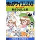 まんがサイエンス 12（学研） [電子書籍]