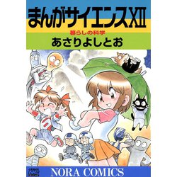 ヨドバシ.com - まんがサイエンス 12（学研） [電子書籍] 通販【全品