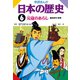 学研まんが日本の歴史 6 鎌倉時代・後期 （学研） [電子書籍]