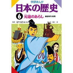 ヨドバシ Com 学研まんが日本の歴史 6 鎌倉時代 後期 秀潤社 電子書籍 通販 全品無料配達