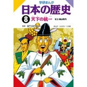 学研まんが日本の歴史 8 安土・桃山時代 （学研） [電子書籍]