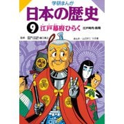学研まんが日本の歴史 9 江戸幕府ひらく（学研） [電子書籍]