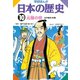 学研まんが日本の歴史 10 江戸時代・中期 （学研） [電子書籍]
