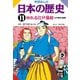 学研まんが日本の歴史 11 江戸時代・後期 （学研） [電子書籍]