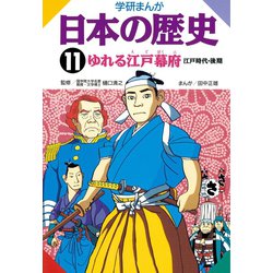 ヨドバシ Com 学研まんが日本の歴史 11 江戸時代 後期 秀潤社 電子書籍 通販 全品無料配達