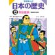 学研まんが日本の歴史 12 明治時代・前期 （学研） [電子書籍]