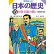学研まんが日本の歴史 13 明治時代・後期 （学研） [電子書籍]