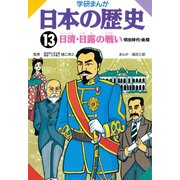 学研まんが日本の歴史 13 明治時代・後期 （学研） [電子書籍]