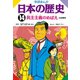 学研まんが日本の歴史 14 大正時代 （学研） [電子書籍]