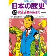 学研まんが日本の歴史 14 大正時代 （学研） [電子書籍]