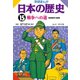 学研まんが日本の歴史 15 昭和時代・前期 （学研） [電子書籍]