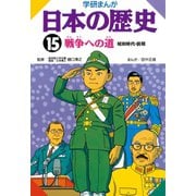 学研まんが日本の歴史 15 昭和時代・前期 （学研） [電子書籍]