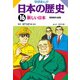 学研まんが日本の歴史 16 昭和時代・後期 （学研） [電子書籍]
