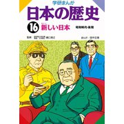 学研まんが日本の歴史 16 昭和時代・後期 （学研） [電子書籍]