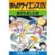 まんがサイエンス 14（学研） [電子書籍]