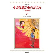 小さな恋のものがたり 1 復刻版 （学研） [電子書籍]