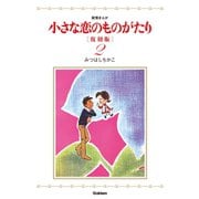 小さな恋のものがたり 2 復刻版 （学研） [電子書籍]