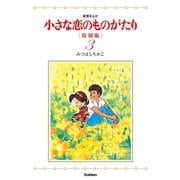 小さな恋のものがたり 3 復刻版 （学研） [電子書籍]