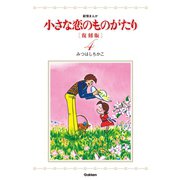 小さな恋のものがたり 4 復刻版 （学研） [電子書籍]