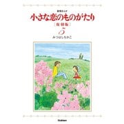 小さな恋のものがたり 5 復刻版 （学研） [電子書籍]