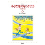 小さな恋のものがたり 6 復刻版 （学研） [電子書籍]