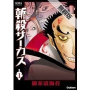 斬殺サーカス 1 無料電子版（学研） [電子書籍]