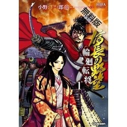 ヨドバシ Com 信長の野望 輪廻転将 1 無料電子版 学研 電子書籍 通販 全品無料配達