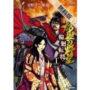 信長の野望～輪廻転将～ 1 無料電子版（学研） [電子書籍]