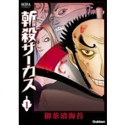 斬殺サーカス 1（学研） [電子書籍]