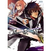 風来狼STRAY WOLVES 1（学研） [電子書籍]