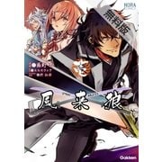 風来狼 STRAY WOLVES 1 無料電子版（学研） [電子書籍]