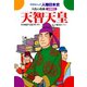 天智天皇-大化の改新（学研） [電子書籍]