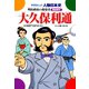 大久保利通―明治政府の指導者（学研） [電子書籍]
