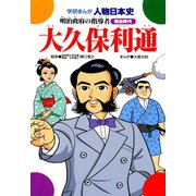 大久保利通―明治政府の指導者（学研） [電子書籍]