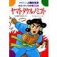 ヤマトタケルノミコト-神話の中の英雄（学研） [電子書籍]