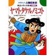 ヤマトタケルノミコト-神話の中の英雄（学研） [電子書籍]