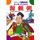 源頼朝-源平の戦い（学研） [電子書籍]