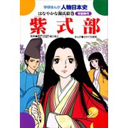 学研まんが人物日本史6 紫式部（学研） [電子書籍]