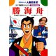 勝海舟-江戸城明けわたし（学研） [電子書籍]