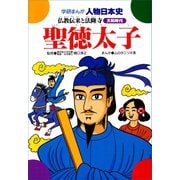 聖徳太子-仏教伝来と法隆寺（学研） [電子書籍]