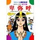 卑弥呼-まぼろしの女王（学研） [電子書籍]