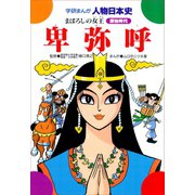 卑弥呼-まぼろしの女王（学研） [電子書籍]
