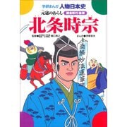 北条時宗-元寇のあらし（学研） [電子書籍]