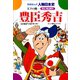 豊臣秀吉-天下の統一（学研） [電子書籍]