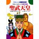 聖武天皇-大仏にこめたいのり（学研） [電子書籍]
