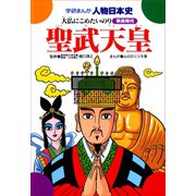 聖武天皇-大仏にこめたいのり（学研） [電子書籍]