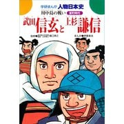 学研まんが人物日本史13 武田信玄と上杉謙信（学研） [電子書籍]