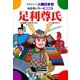 足利尊氏―南北朝の争い（学研） [電子書籍]