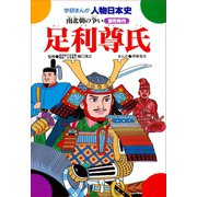 足利尊氏―南北朝の争い（学研） [電子書籍]